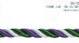 幕縄 三色縄 人絹(紫・白・緑/8mm）